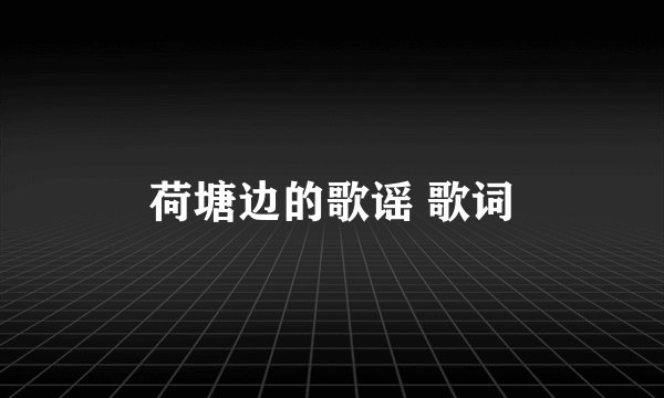 荷塘边的歌谣 歌词