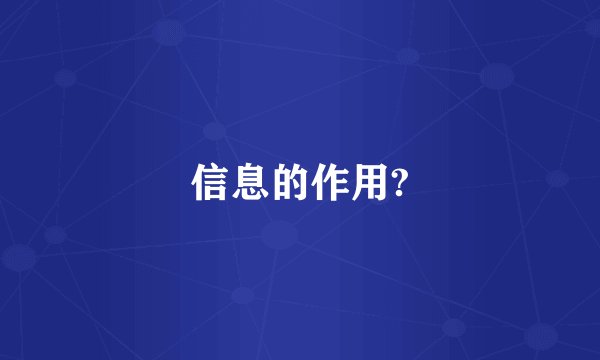 信息的作用?