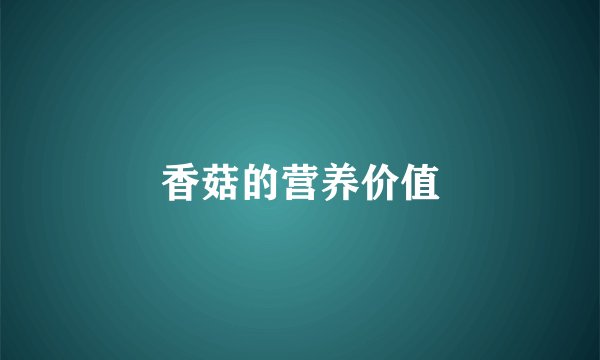 香菇的营养价值