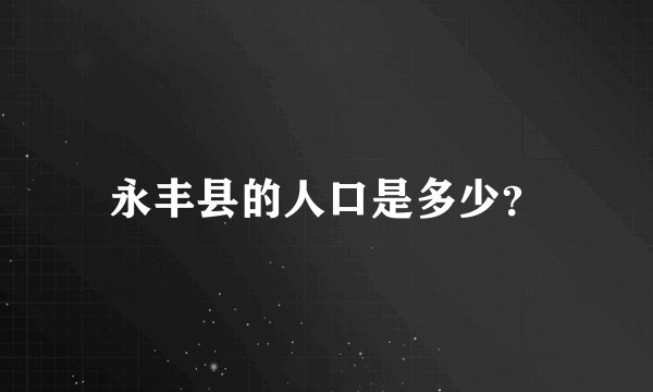 永丰县的人口是多少？