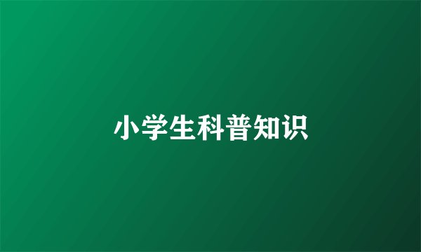 小学生科普知识