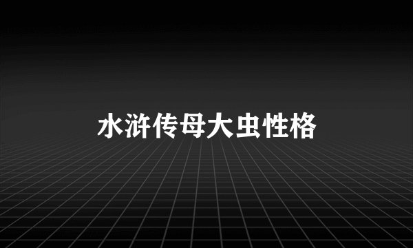 水浒传母大虫性格