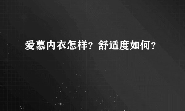 爱慕内衣怎样？舒适度如何？