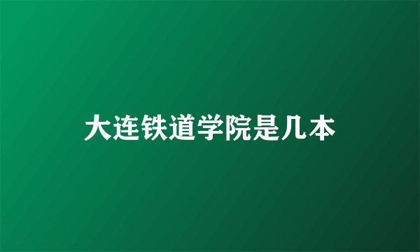 大连铁道学院是几本