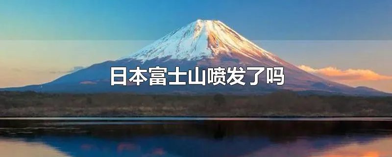 日本富士山喷发了吗
