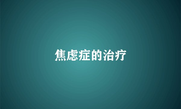 焦虑症的治疗
