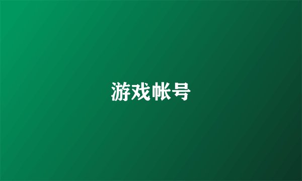 游戏帐号