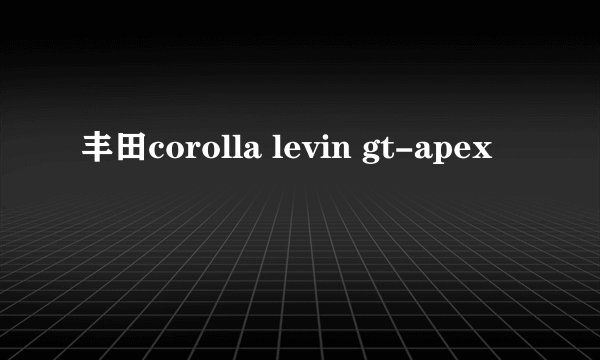 丰田corolla levin gt-apex