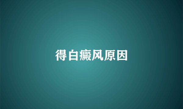 得白癜风原因