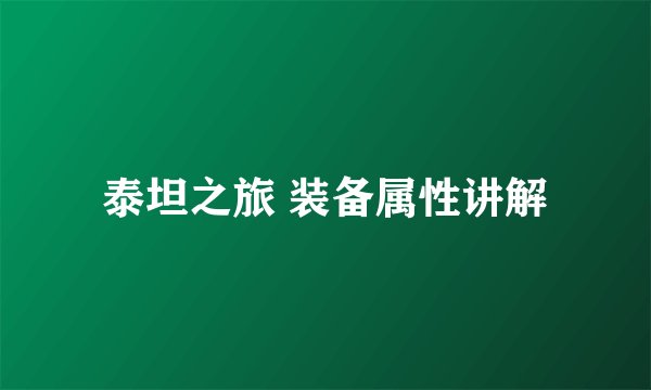 泰坦之旅 装备属性讲解