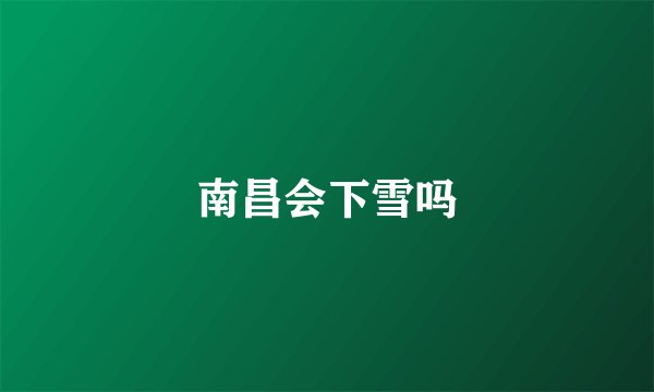 南昌会下雪吗