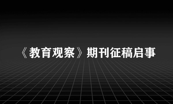 《教育观察》期刊征稿启事