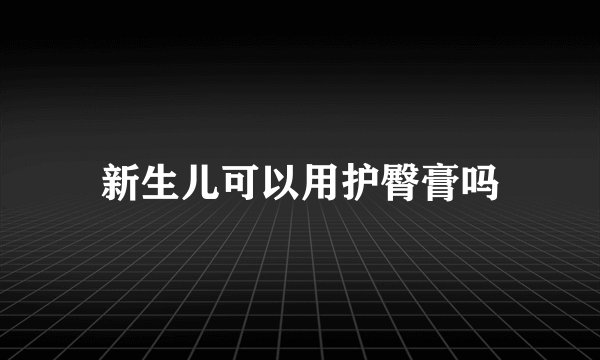 新生儿可以用护臀膏吗