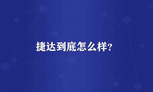 捷达到底怎么样？
