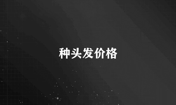 种头发价格
