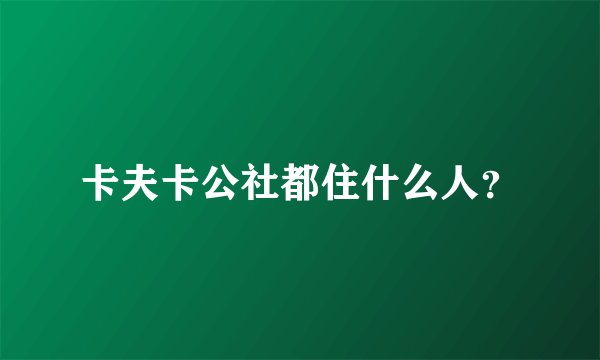 卡夫卡公社都住什么人？