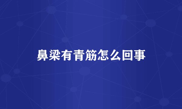 鼻梁有青筋怎么回事