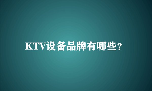 KTV设备品牌有哪些？
