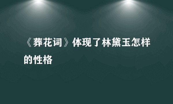 《葬花词》体现了林黛玉怎样的性格