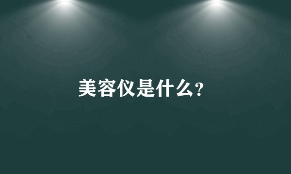美容仪是什么？