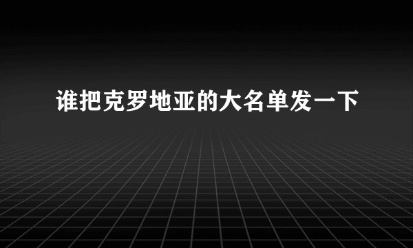 谁把克罗地亚的大名单发一下