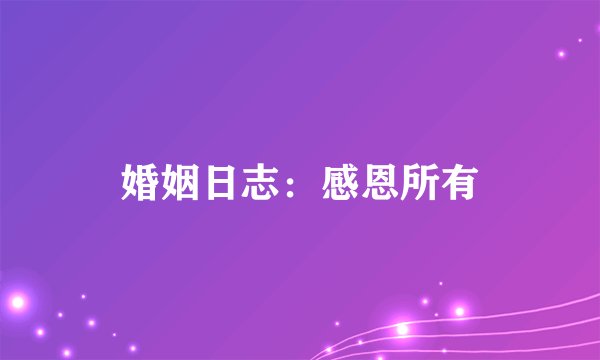 婚姻日志：感恩所有