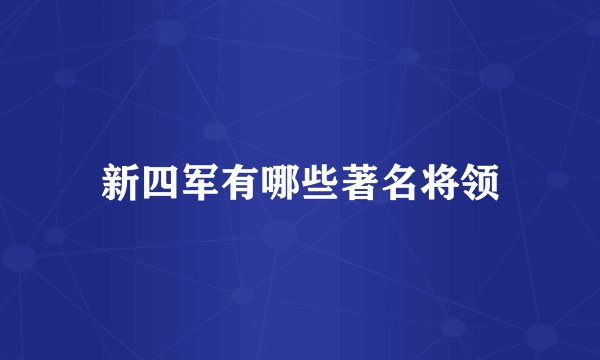 新四军有哪些著名将领