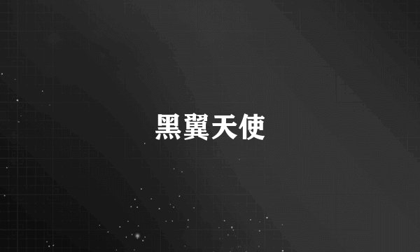 黑翼天使