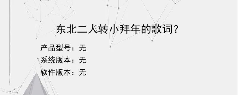 东北二人转小拜年的歌词？