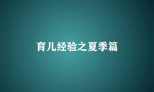 育儿经验之夏季篇