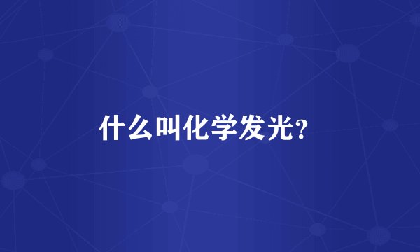 什么叫化学发光?