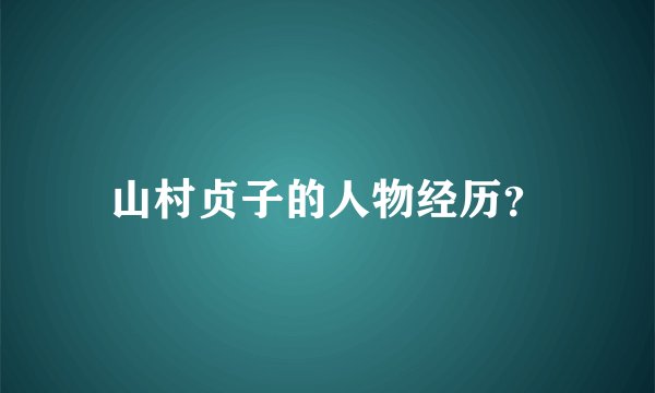 山村贞子的人物经历?
