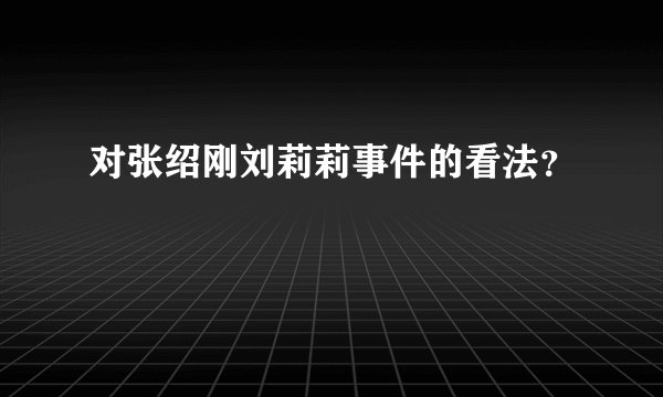 对张绍刚刘莉莉事件的看法？