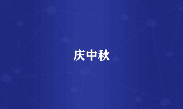庆中秋
