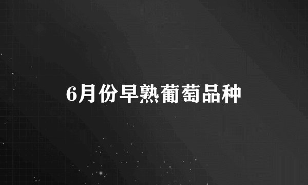 6月份早熟葡萄品种