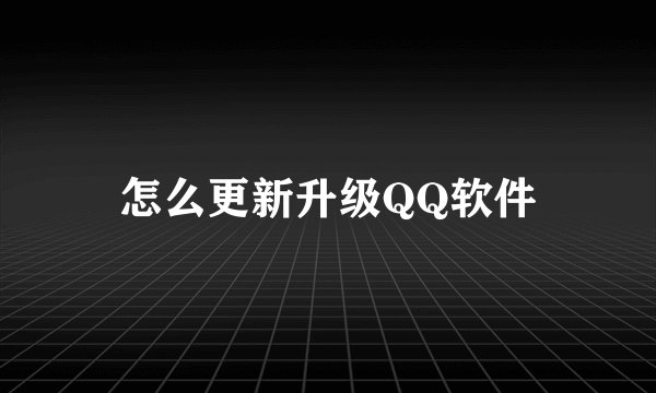 怎么更新升级QQ软件