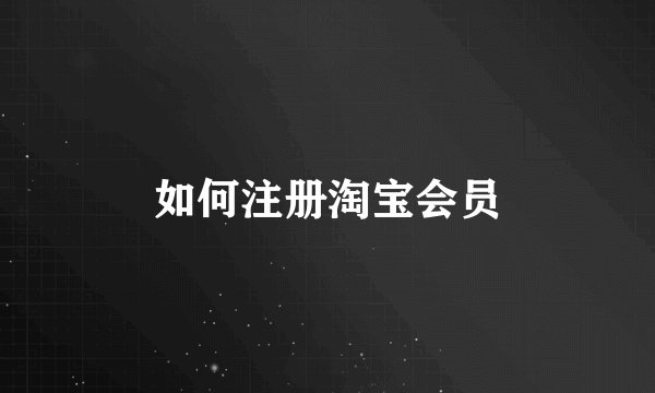 如何注册淘宝会员