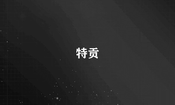 特贡