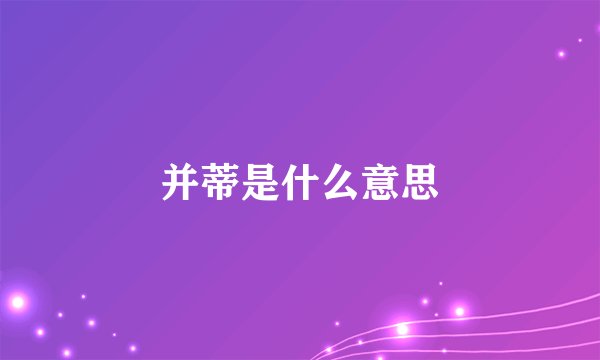 并蒂是什么意思