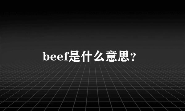 beef是什么意思？