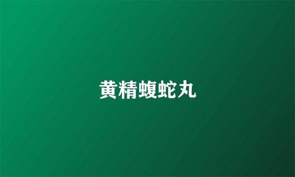 黄精蝮蛇丸