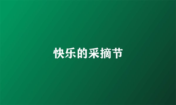 快乐的采摘节