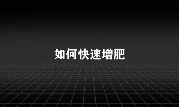 如何快速增肥