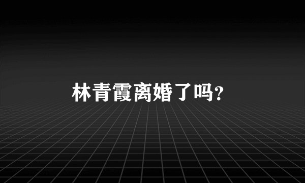 林青霞离婚了吗?