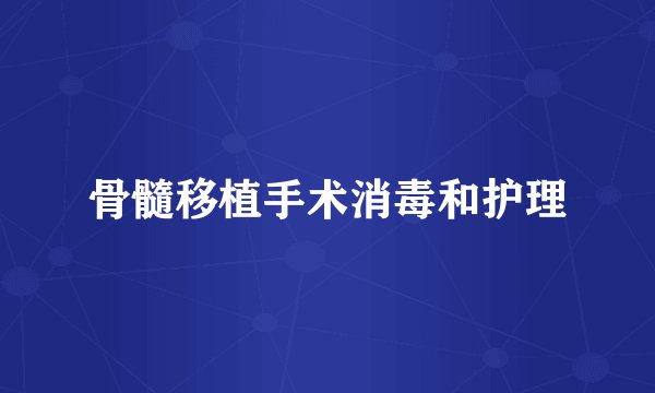 骨髓移植手术消毒和护理