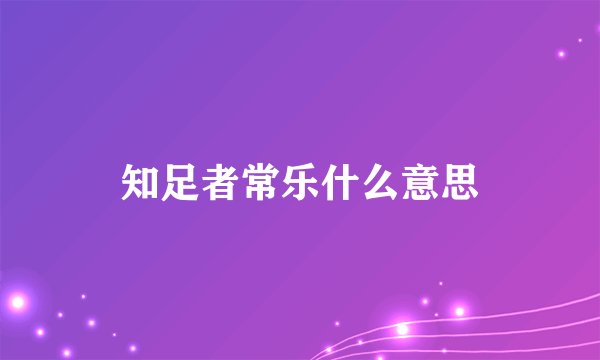 知足者常乐什么意思