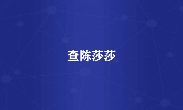 查陈莎莎