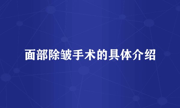 面部除皱手术的具体介绍