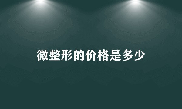 微整形的价格是多少