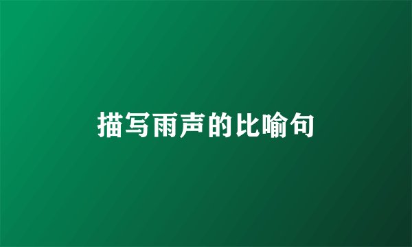 描写雨声的比喻句